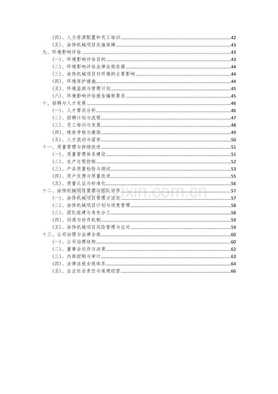 2024年涂饰机械项目深度研究分析报告.docx_第3页