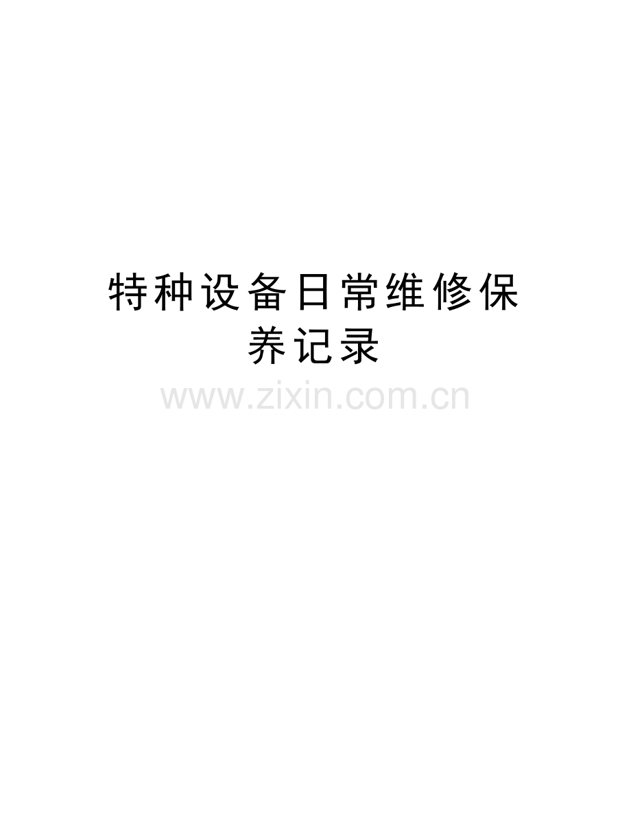 特种设备日常维修保养记录学习资料.doc_第1页