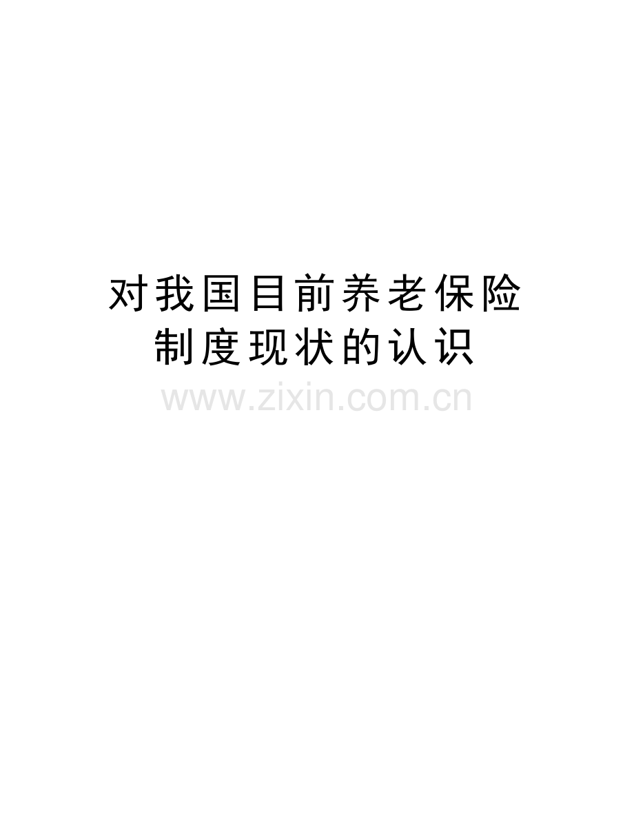 对我国目前养老保险制度现状的认识教学内容.doc_第1页