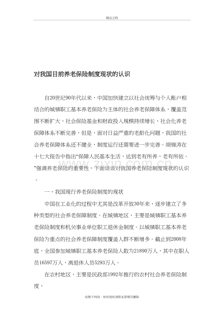 对我国目前养老保险制度现状的认识教学内容.doc_第2页