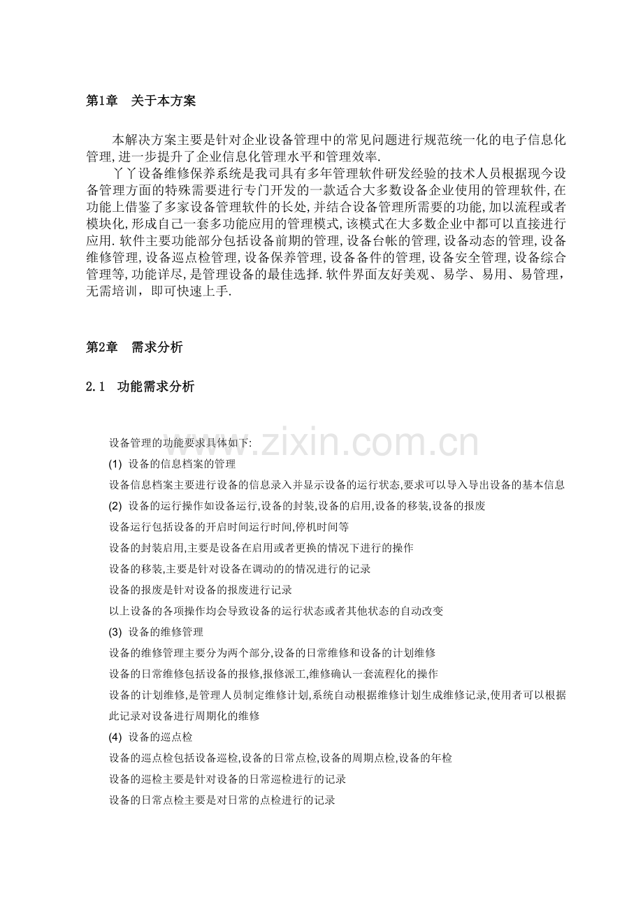 丫丫设备维修保养管理系统解决方案备课讲稿.doc_第3页