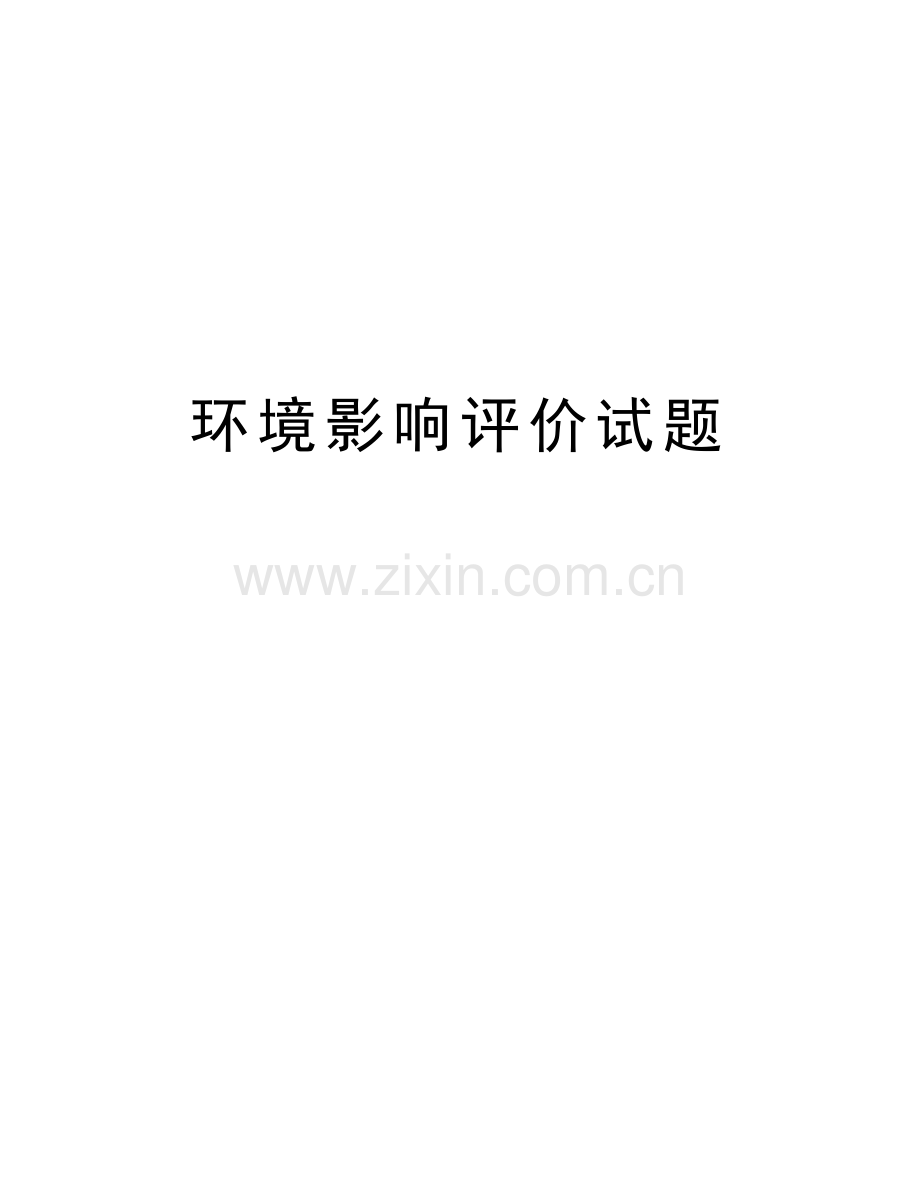 环境影响评价试题电子教案.doc_第1页