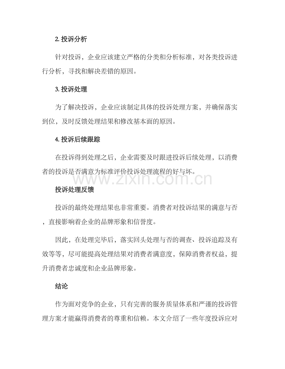 年度投诉应对方案.docx_第3页