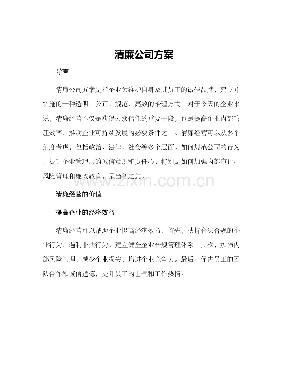 清廉公司方案.docx_第1页