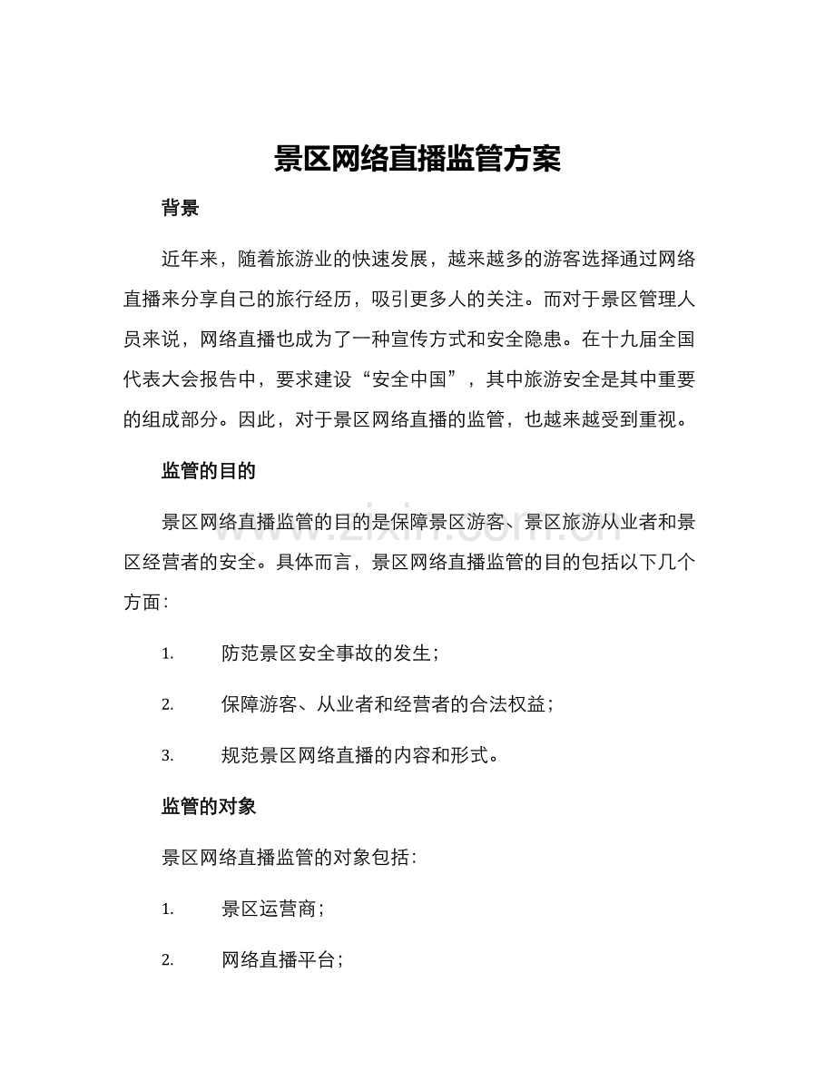 景区网络直播监管方案.docx_第1页