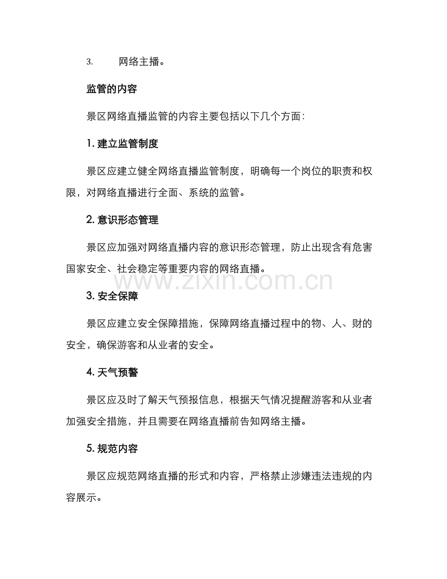 景区网络直播监管方案.docx_第2页