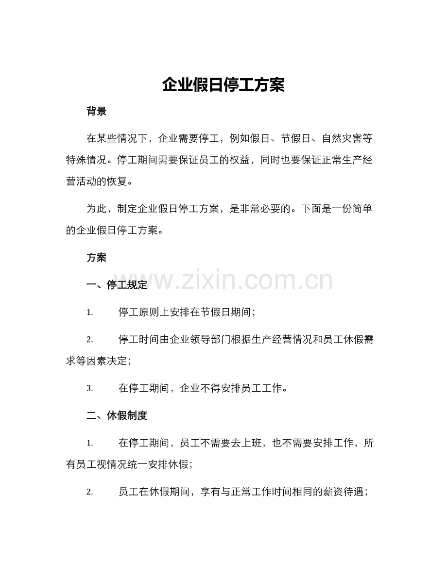 企业假日停工方案.docx_第1页