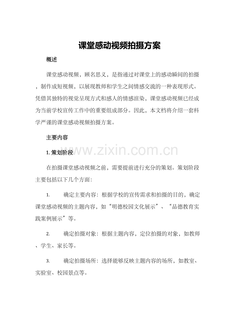 课堂感动视频拍摄方案.docx_第1页