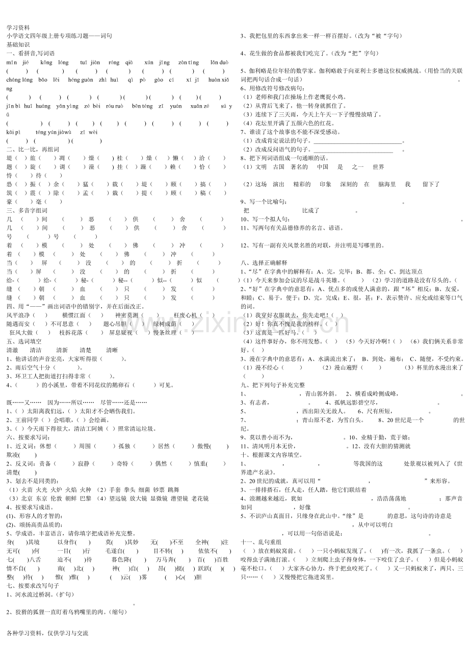 人教版四年级上册语文--词语、句子专项练习题备课讲稿.doc_第1页