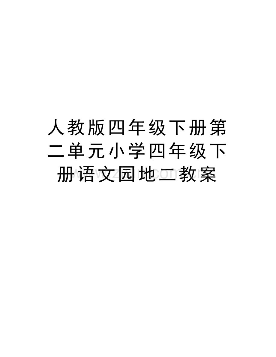 人教版四年级下册第二单元小学四年级下册语文园地二教案讲解学习.doc_第1页