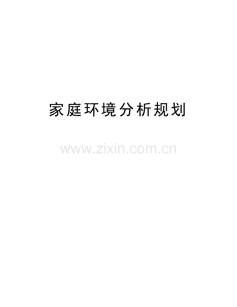 家庭环境分析规划复习过程.docx_第1页