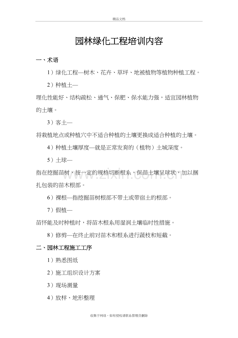 园林绿化工程培训内容教学内容.doc_第2页