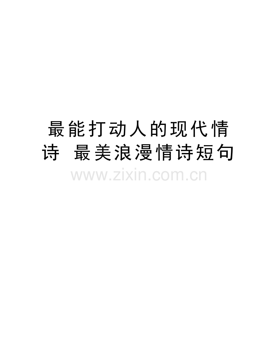 最能打动人的现代情诗-最美浪漫情诗短句培训讲学.doc_第1页