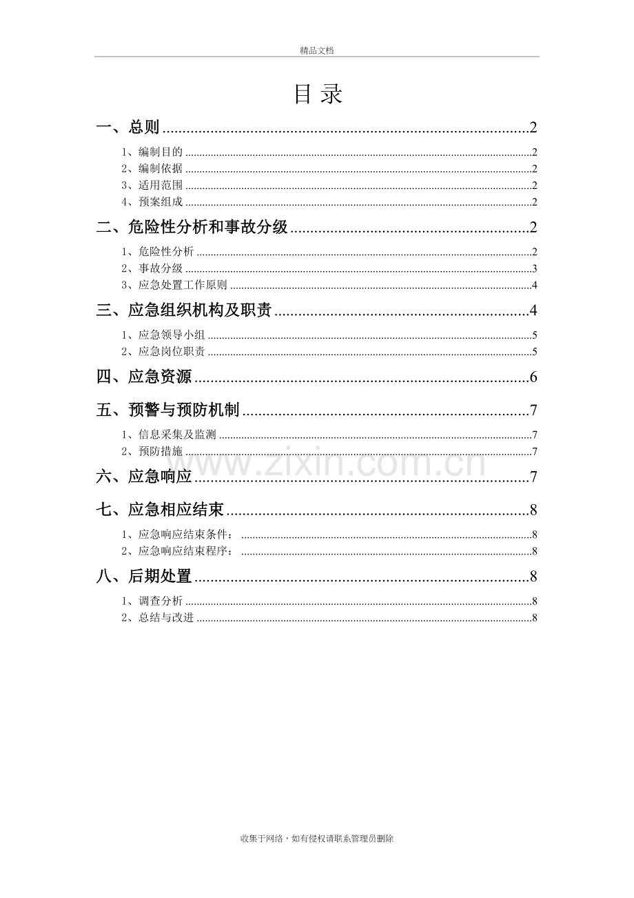 特种设备事故应急预案电子教案.doc_第2页