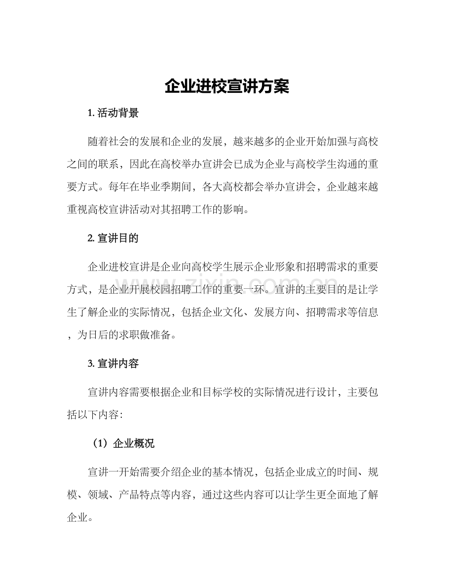 企业进校宣讲方案.docx_第1页