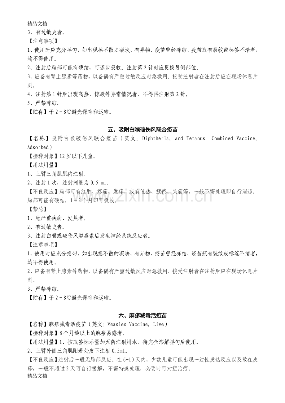 常用疫苗使用说明书汇编电子教案.doc_第3页