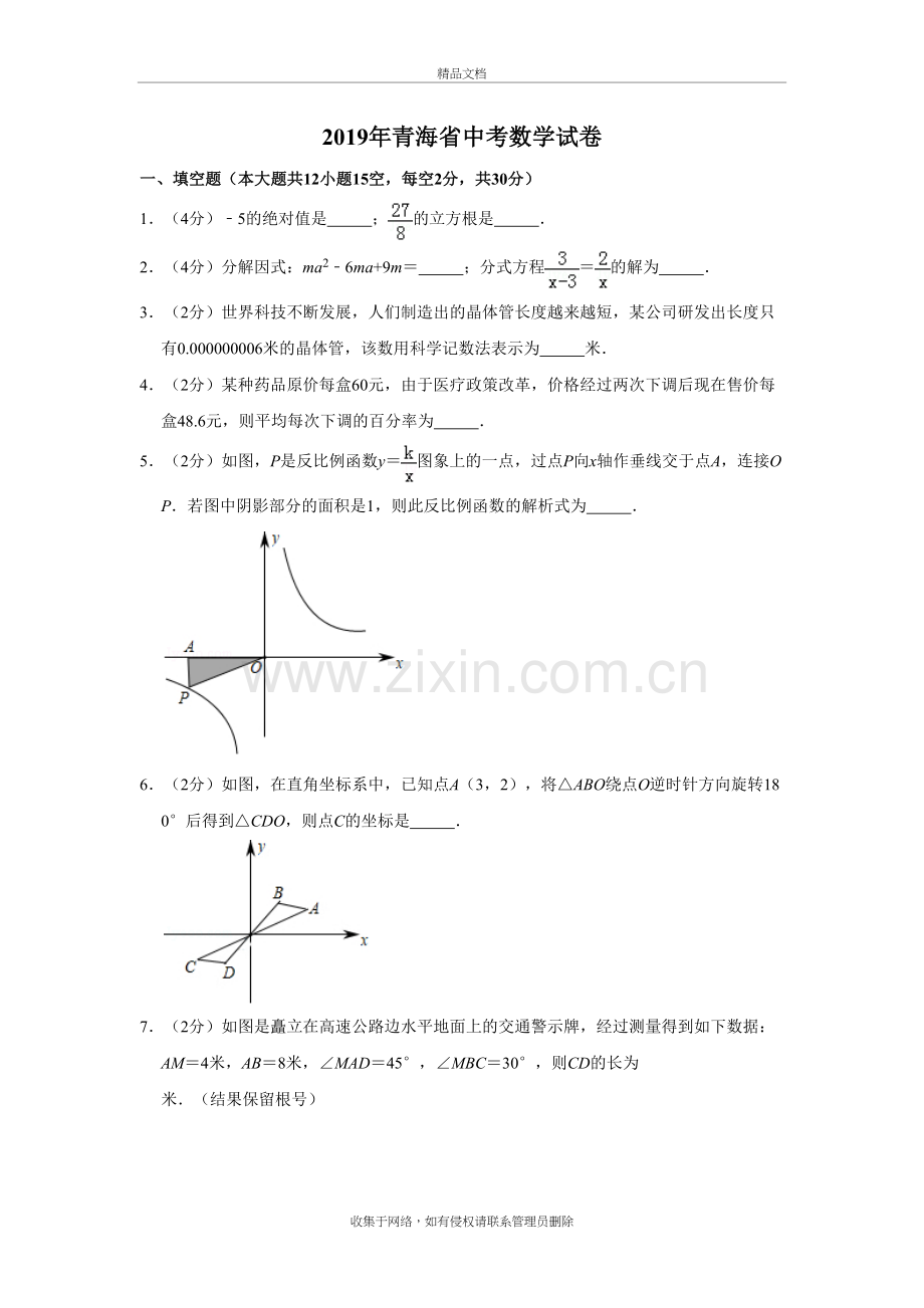 青海省中考数学试卷复习课程.doc_第2页