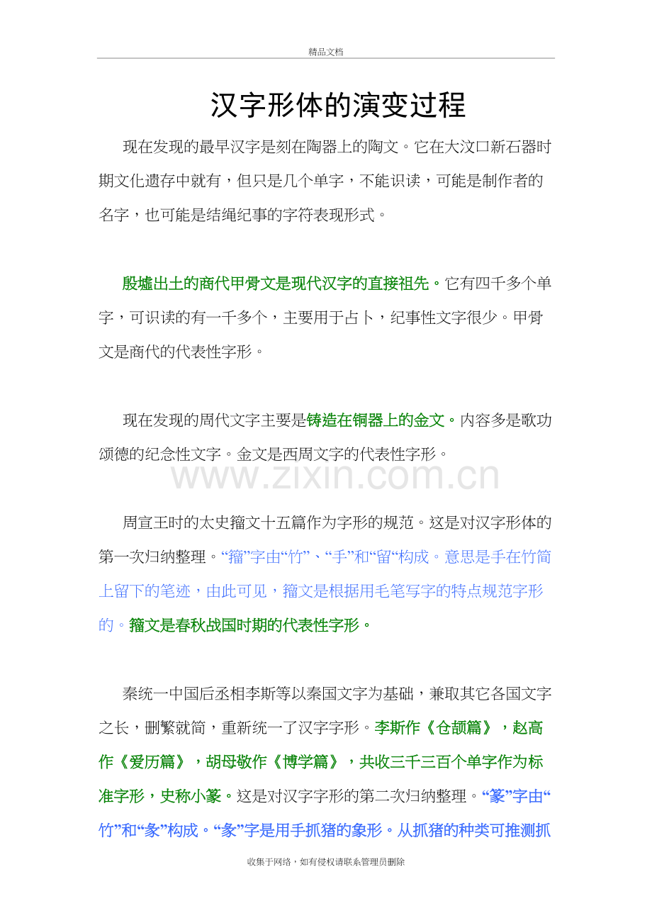 汉字形体的演变过程培训资料.doc_第2页