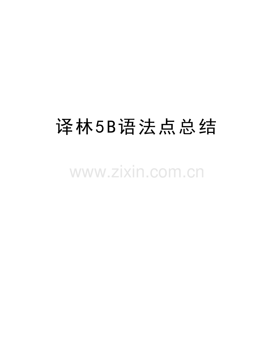 译林5B语法点总结教程文件.doc_第1页