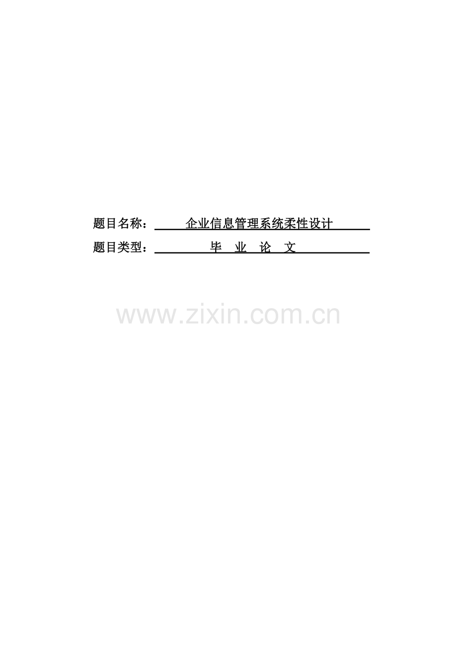 企业信息管理系统柔性化设计复习进程.doc_第1页