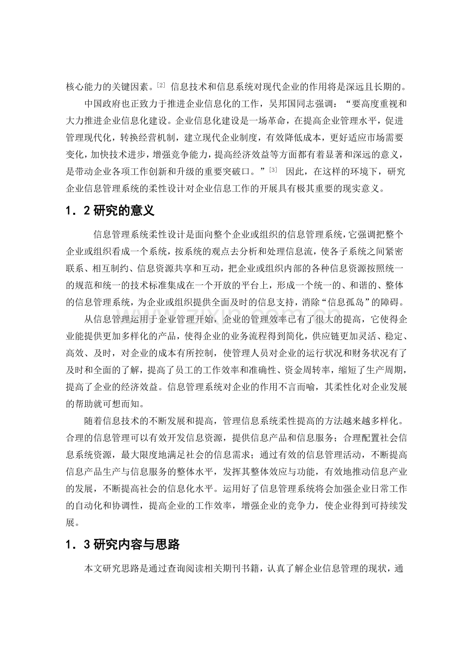 企业信息管理系统柔性化设计复习进程.doc_第3页