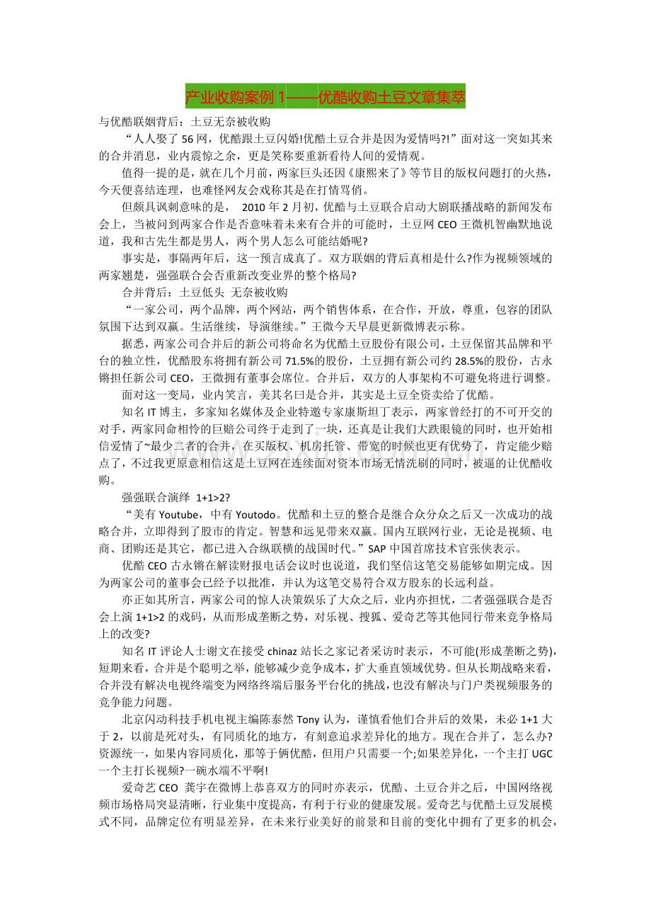 产业收购案例—优酷收购土豆培训课件.docx_第1页