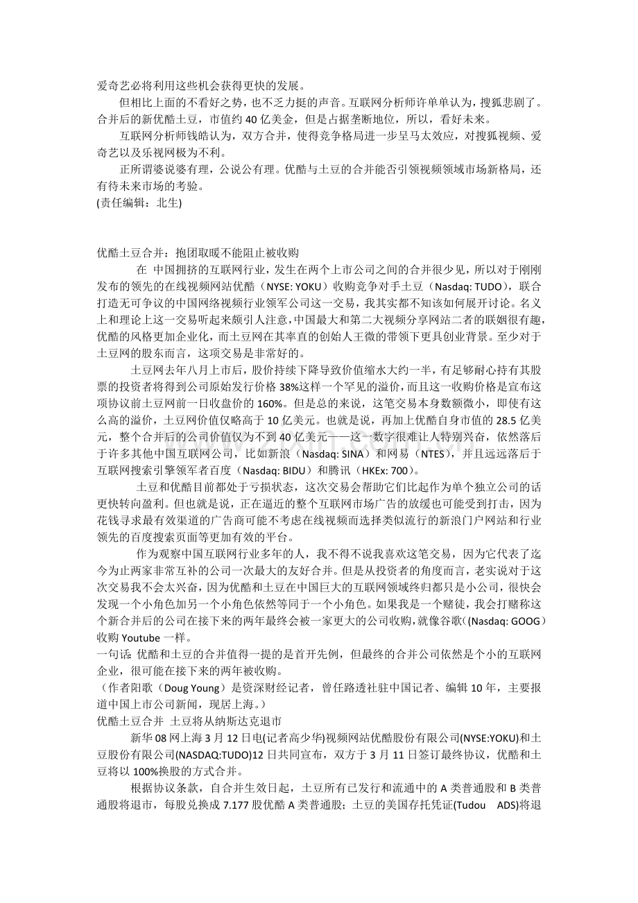 产业收购案例—优酷收购土豆培训课件.docx_第2页