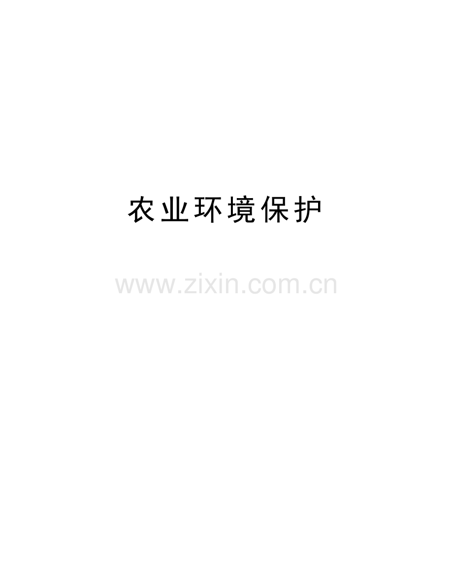 农业环境保护教案资料.doc_第1页