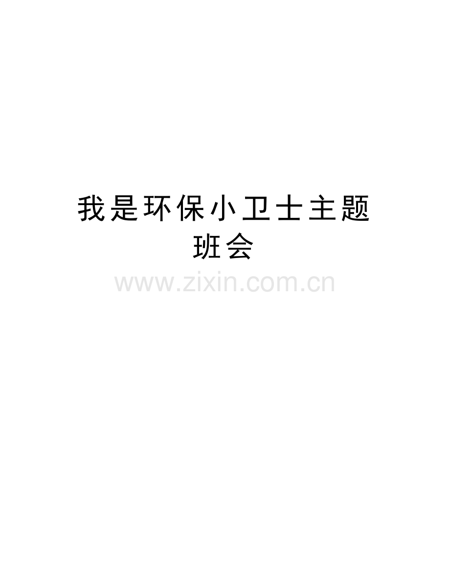 我是环保小卫士主题班会电子版本.doc_第1页