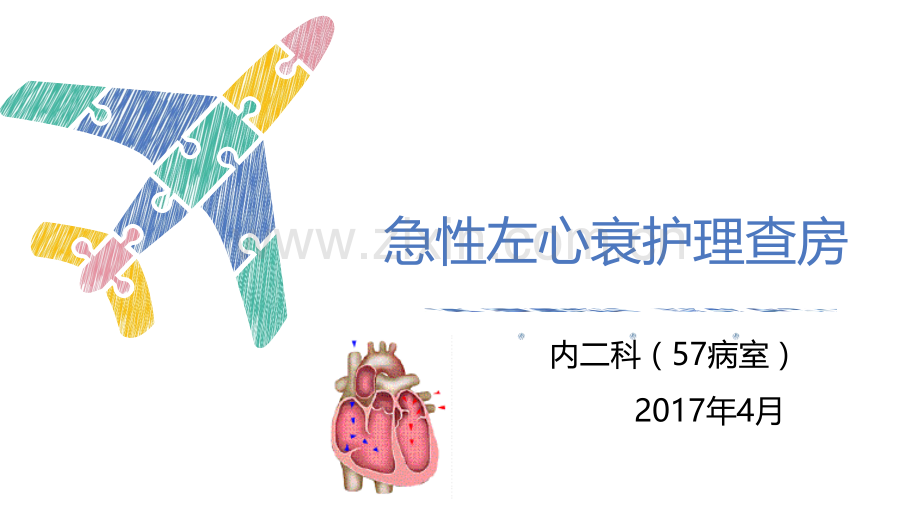 急性左心衰护理查房知识讲解.ppt_第1页