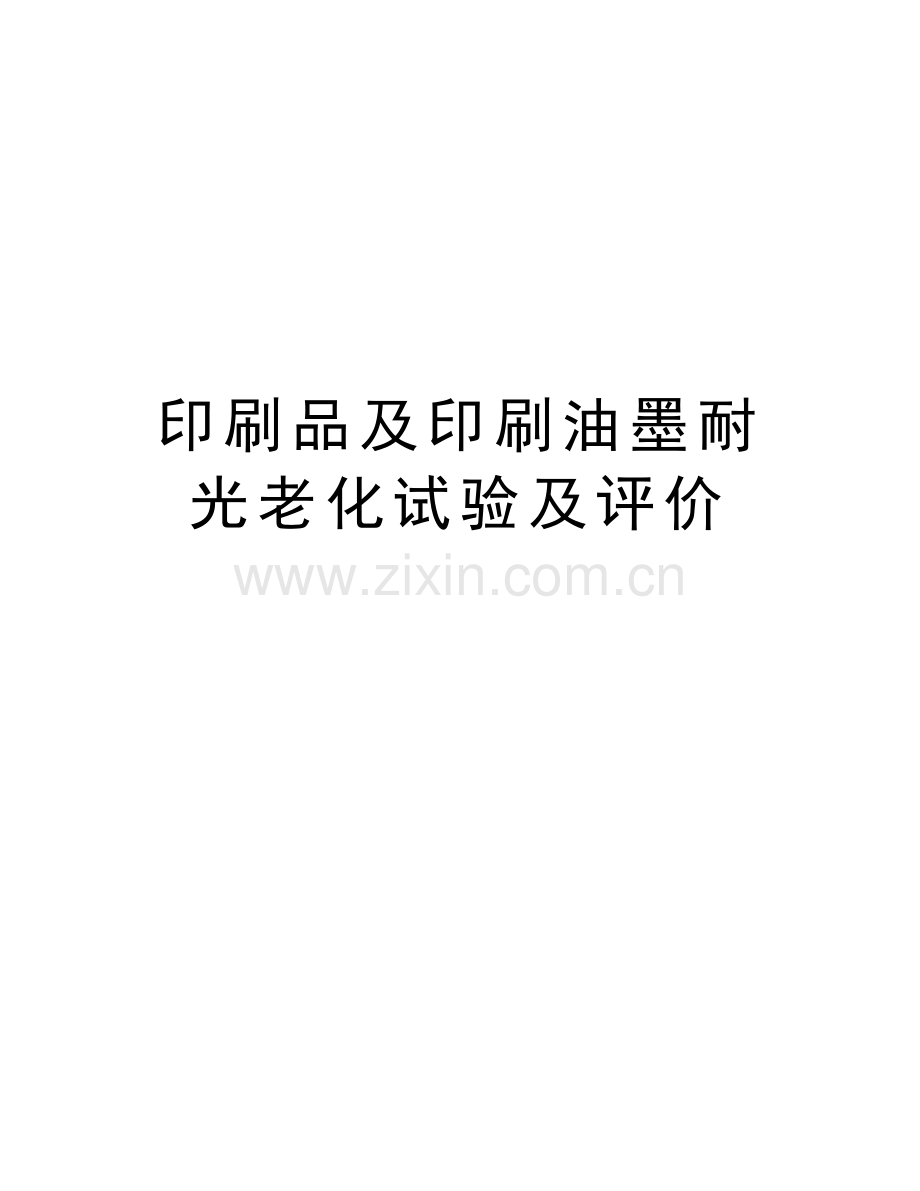 印刷品及印刷油墨耐光老化试验及评价教学内容.doc_第1页