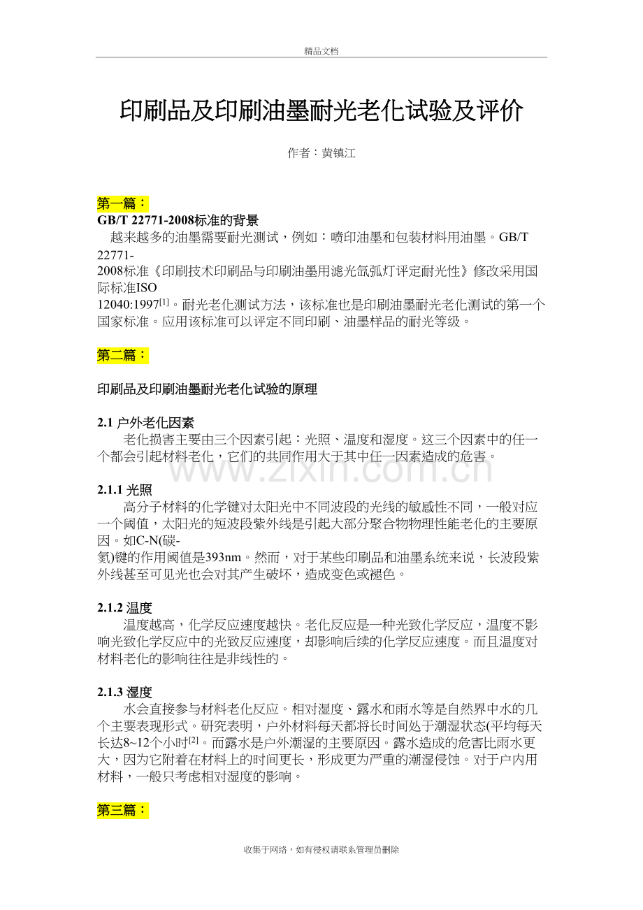 印刷品及印刷油墨耐光老化试验及评价教学内容.doc_第2页