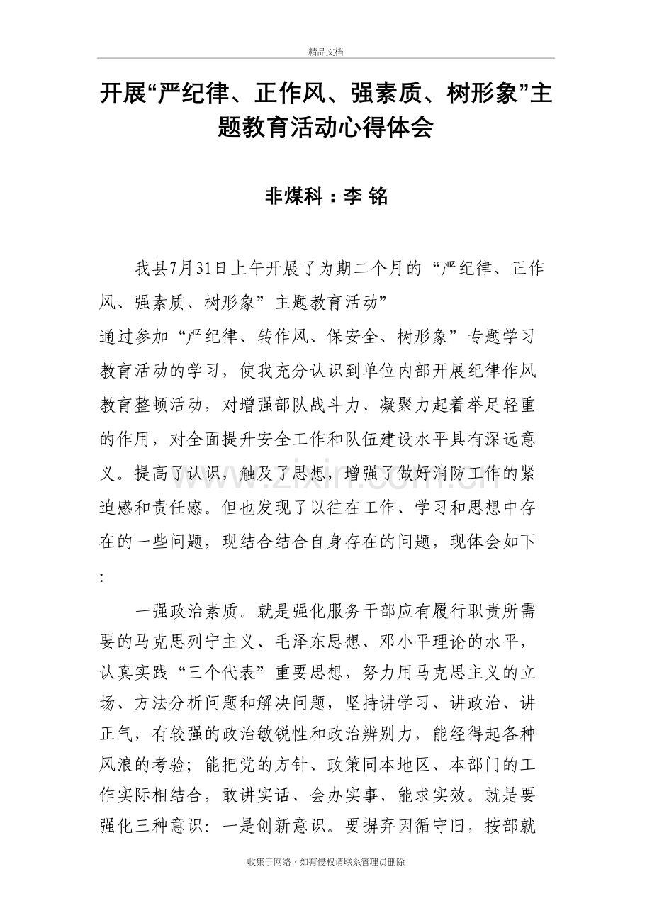 “转作风-强素质-树形象”心得体会教案资料.doc_第2页