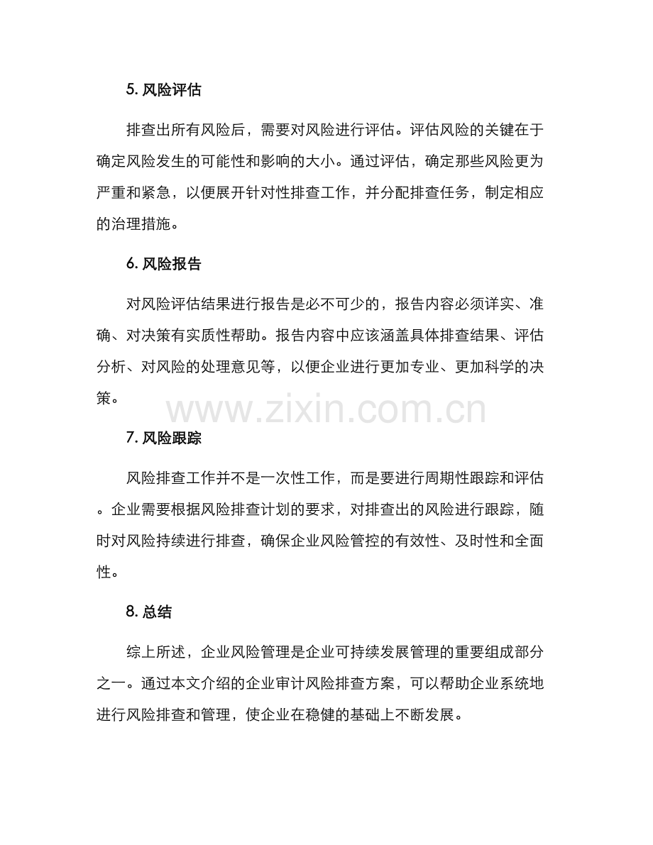 企业审计风险排查方案.docx_第2页