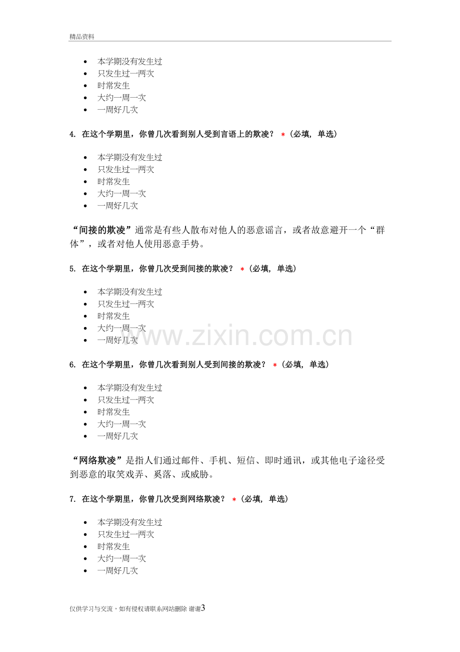 校园欺凌调查问卷资料讲解.doc_第3页