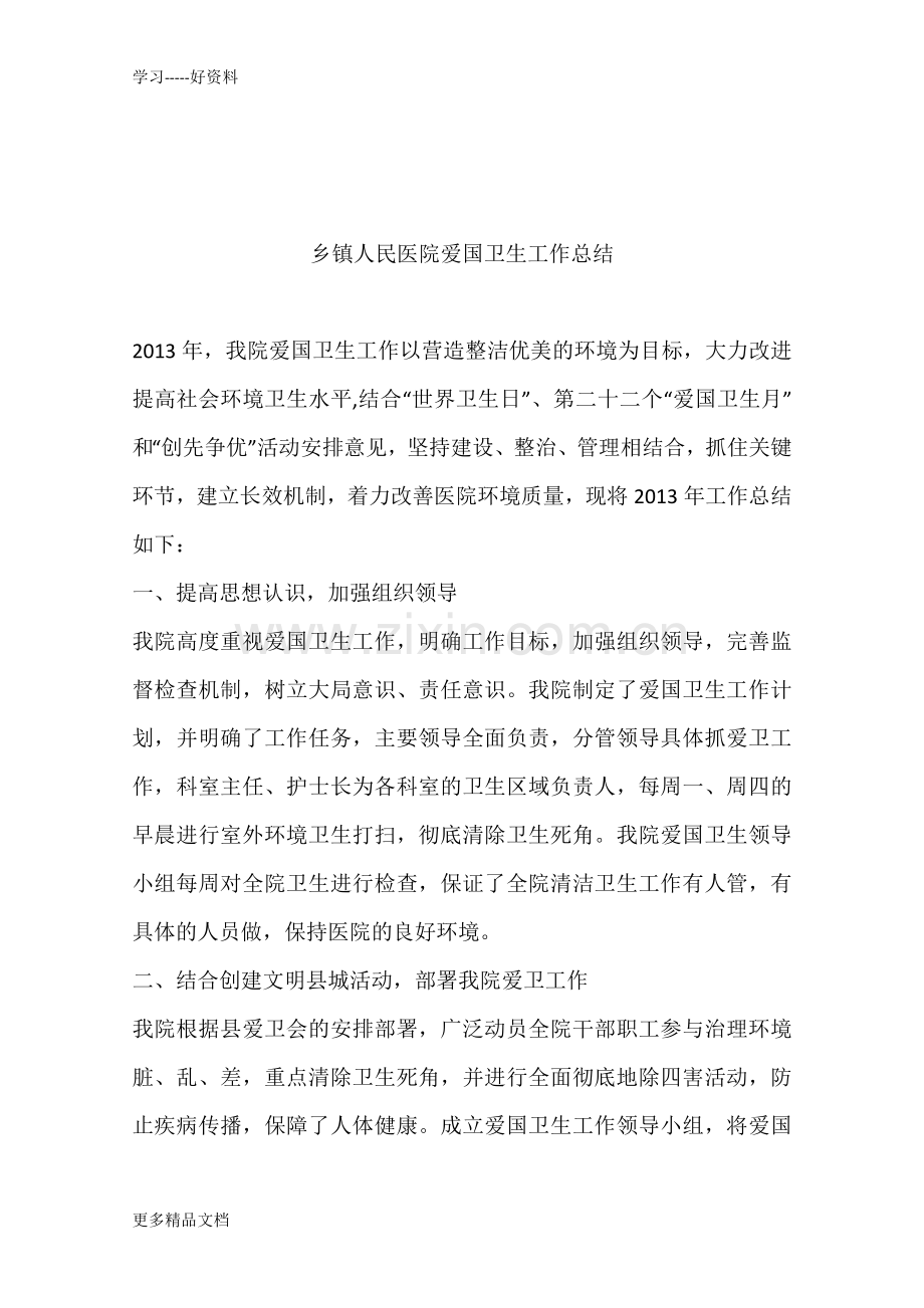 乡镇人民医院爱国卫生工作总结学习资料.docx_第1页