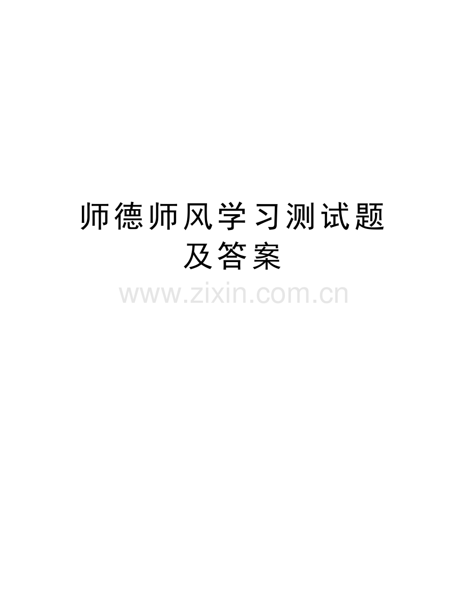 师德师风学习测试题及答案说课讲解.doc_第1页