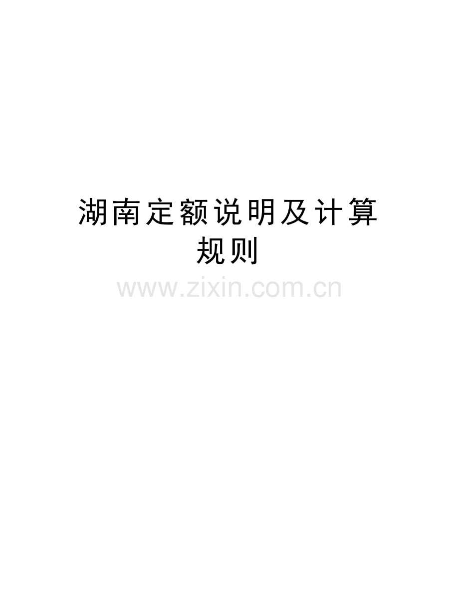 湖南定额说明及计算规则知识讲解.doc_第1页