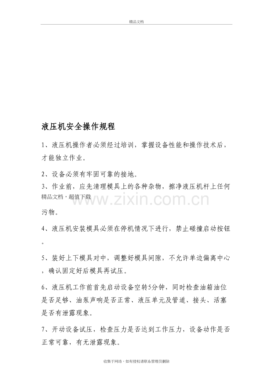 液压机安全操作规程说课材料.doc_第2页