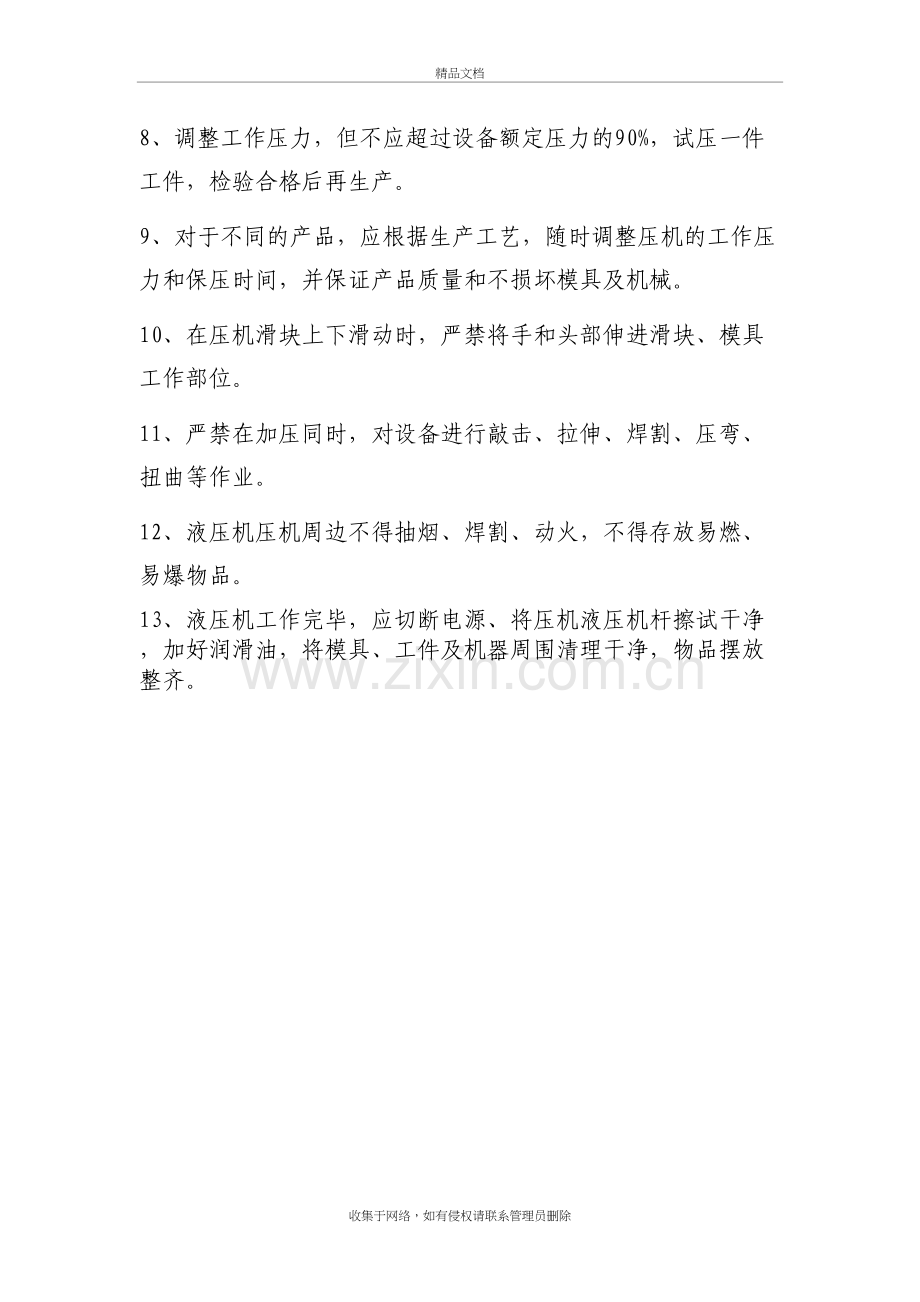 液压机安全操作规程说课材料.doc_第3页