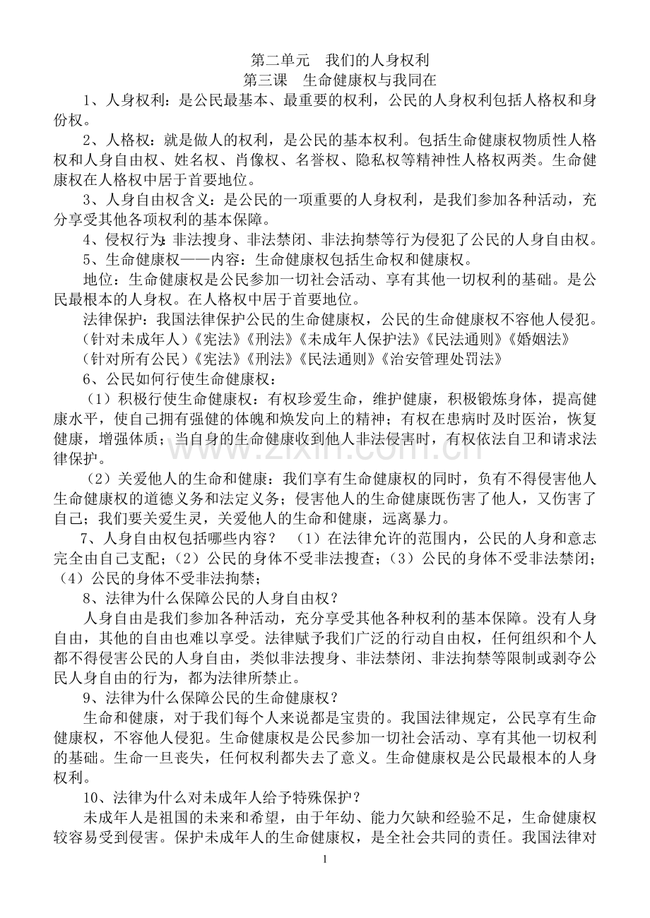 八年级思想品德下册第二单元知识点归纳教案资料.doc_第1页