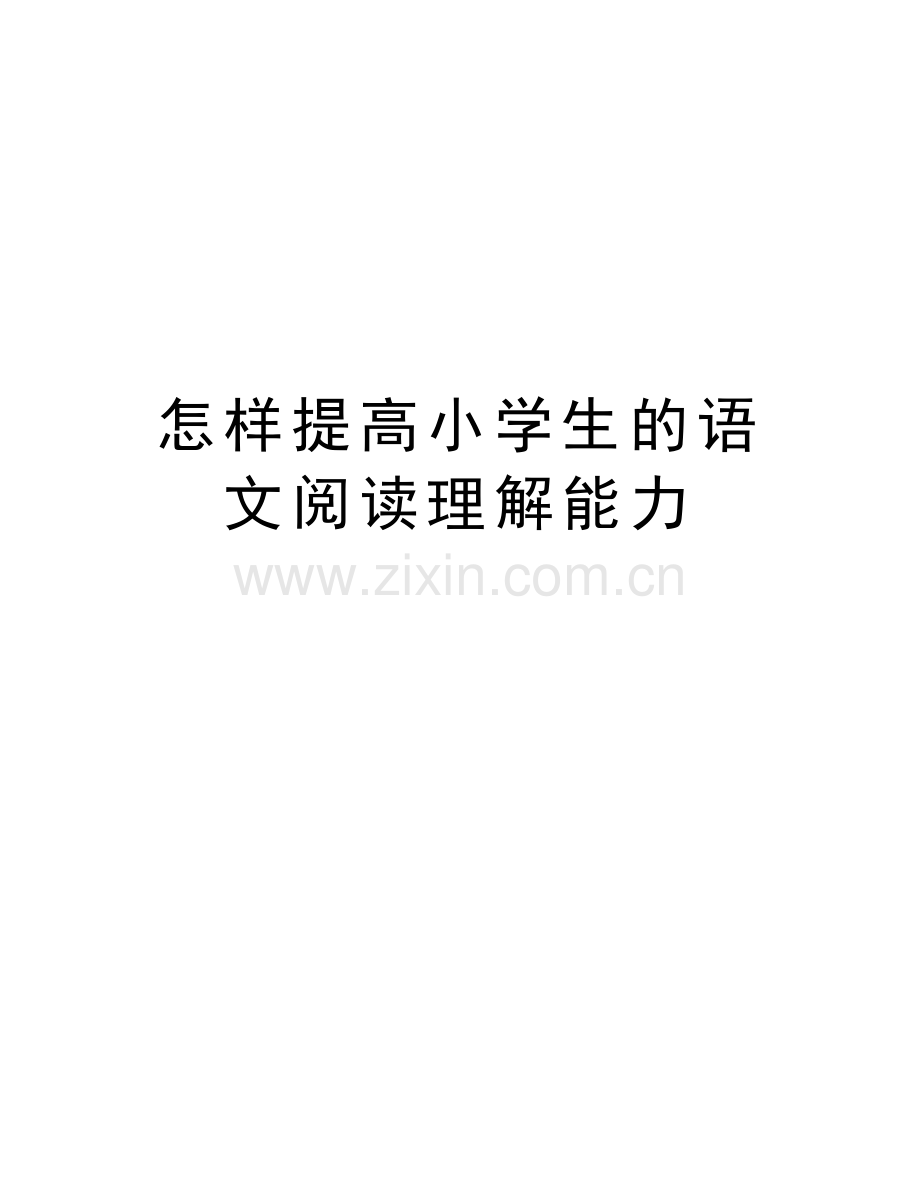 怎样提高小学生的语文阅读理解能力备课讲稿.doc_第1页