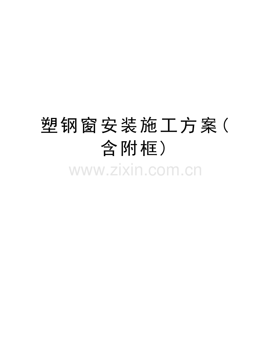 塑钢窗安装施工方案(含附框)讲解学习.doc_第1页