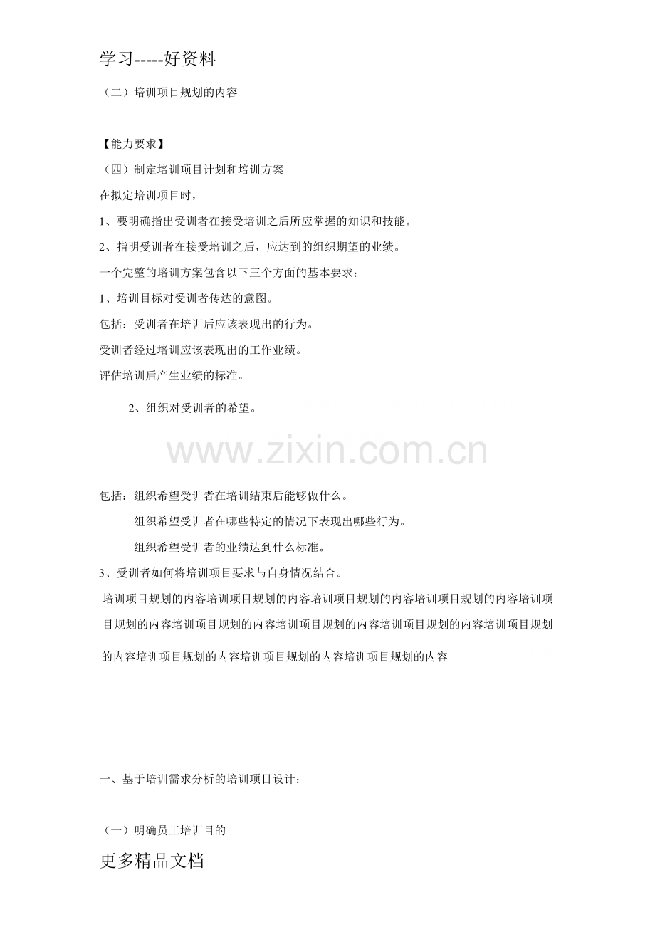 培训需求分析的培训项目设计复习课程.docx_第2页