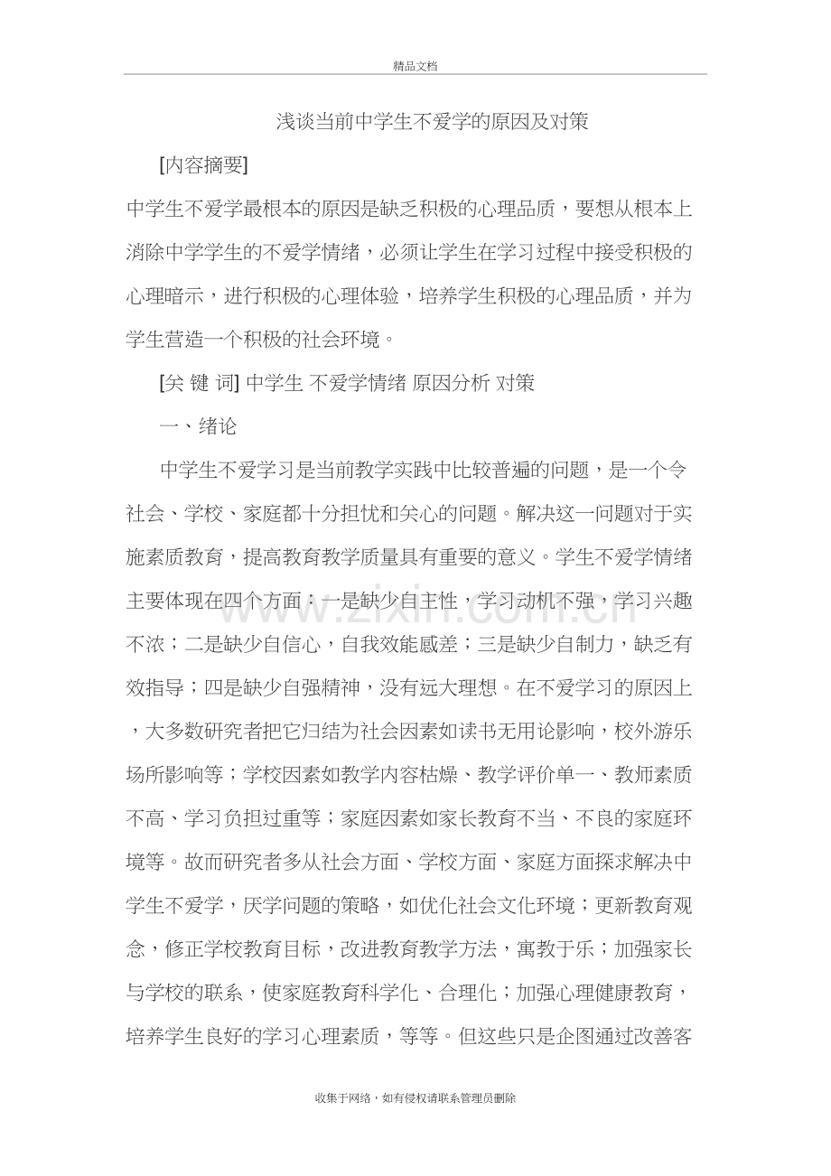 浅谈当前中学生不爱学的原因及对策培训讲学.doc_第2页