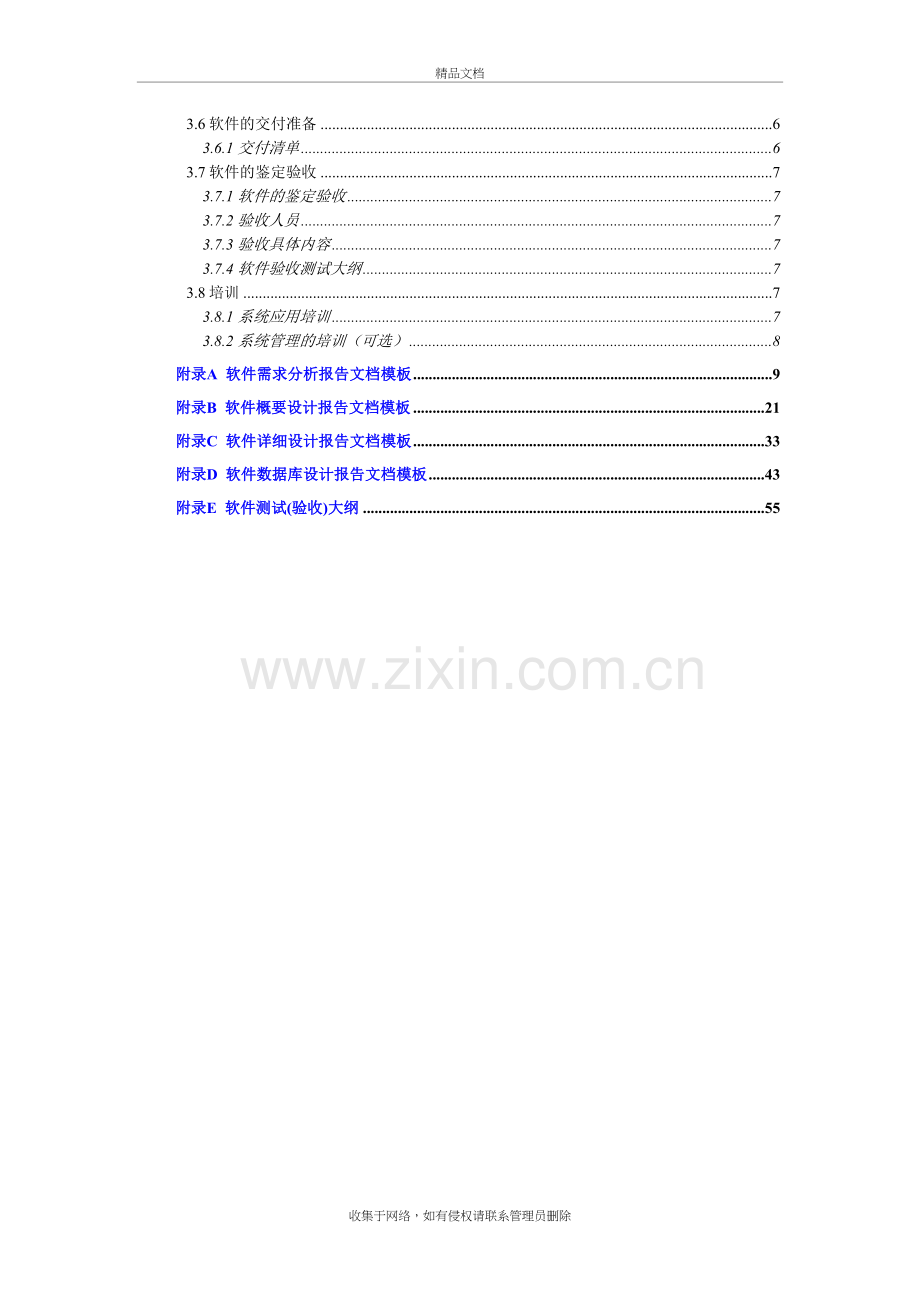 软件项目开发各阶段文档模板(参考)教学文案.doc_第3页