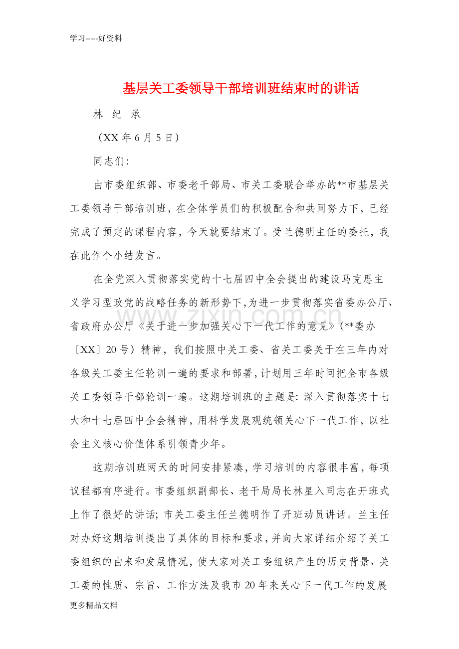 基层关工委领导干部培训班结束时的讲话资料.doc_第1页