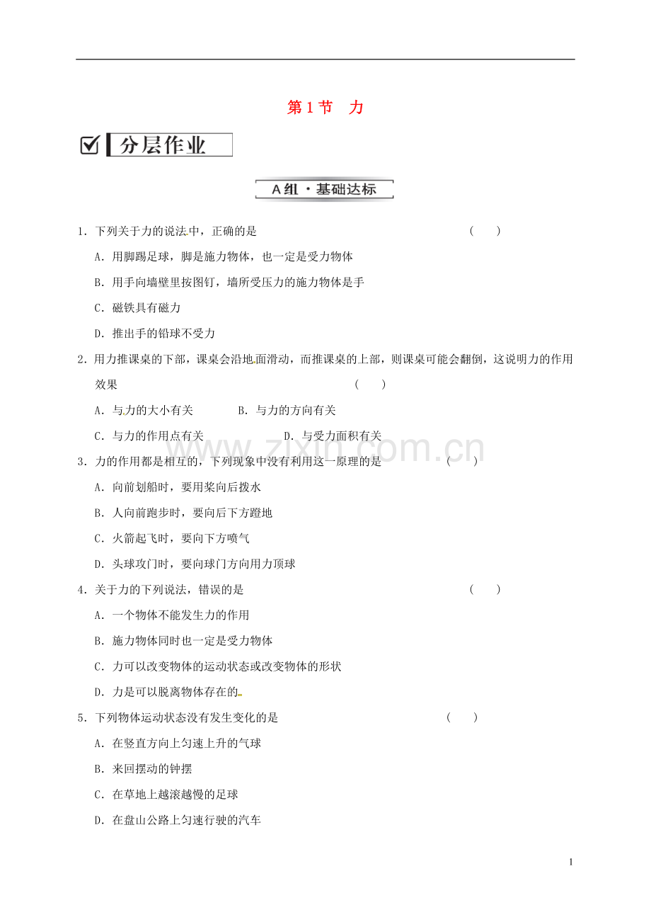 八年级物理下册-7.1-力习题1-(新版)新人教版教学提纲.doc_第1页