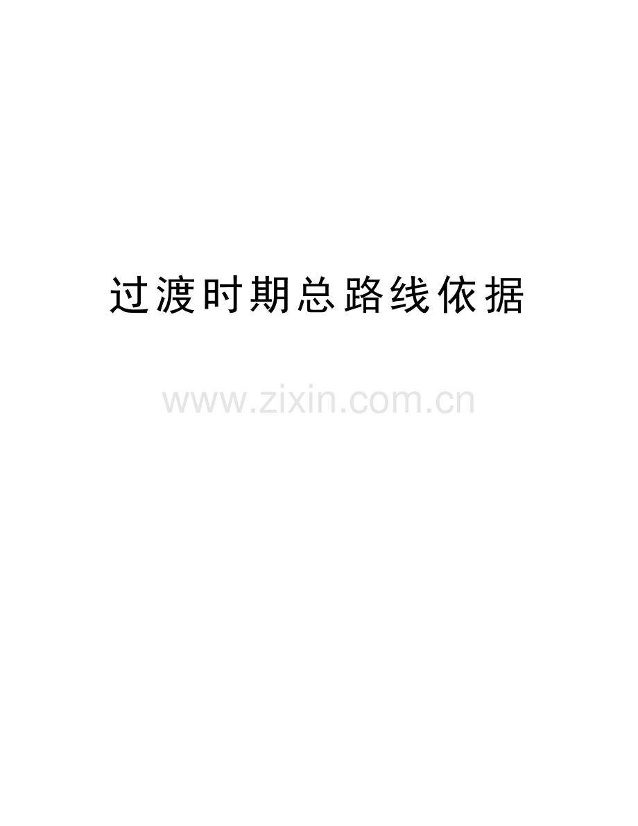 过渡时期总路线依据讲解学习.doc_第1页