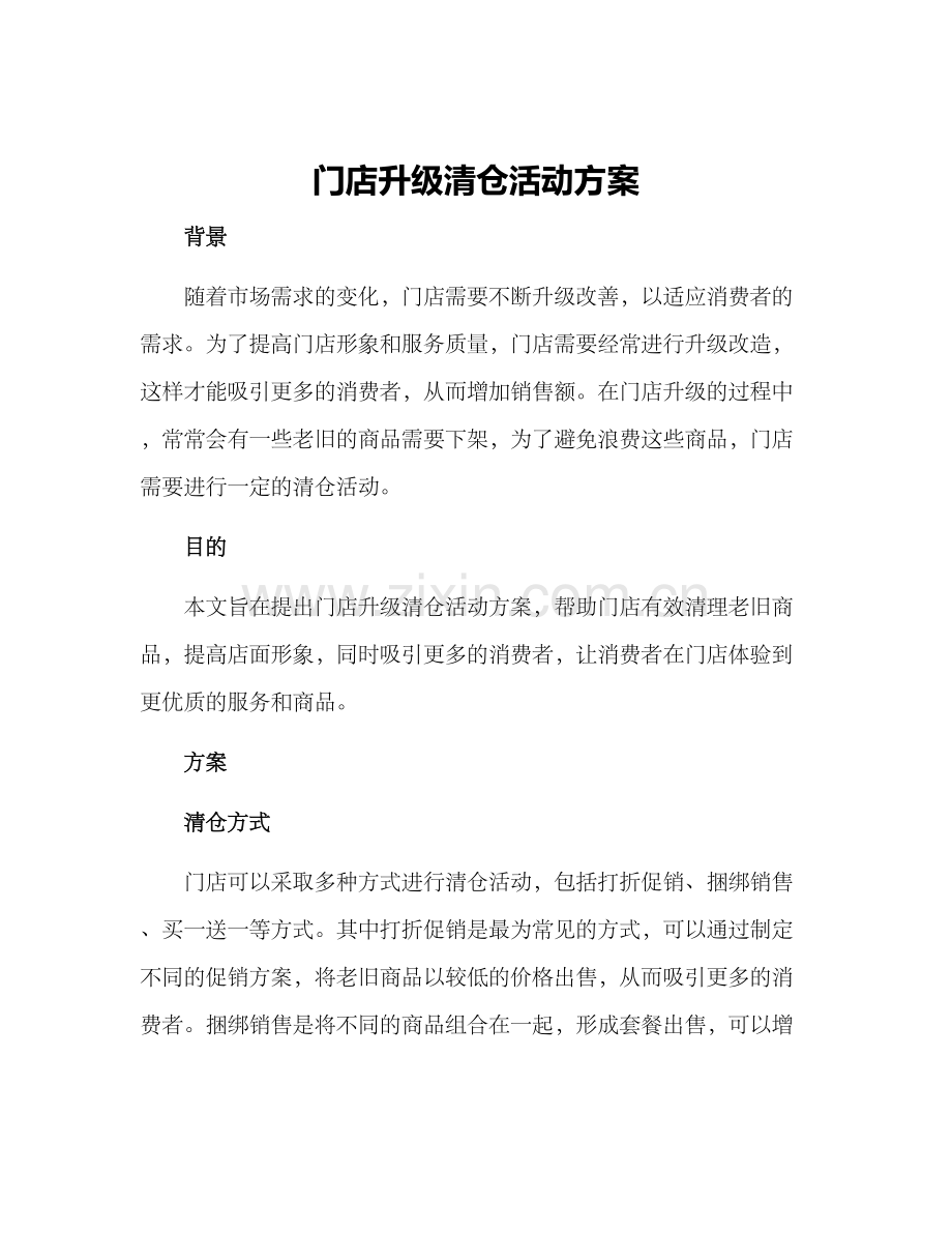 门店升级清仓活动方案.docx_第1页